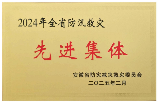 2024全省防災(zāi)救災(zāi)先進(jìn)集體